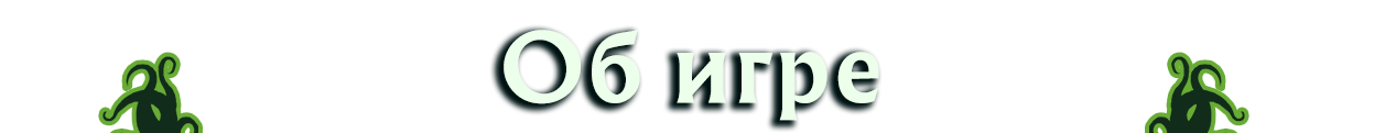 Об игре (АРКХЭМ)