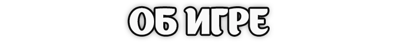 Об игре 