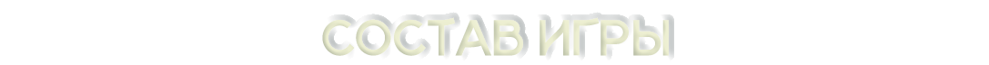 Состав игры