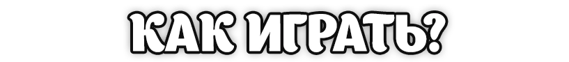 Как играть?