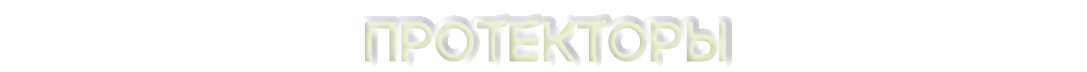 Протекторы