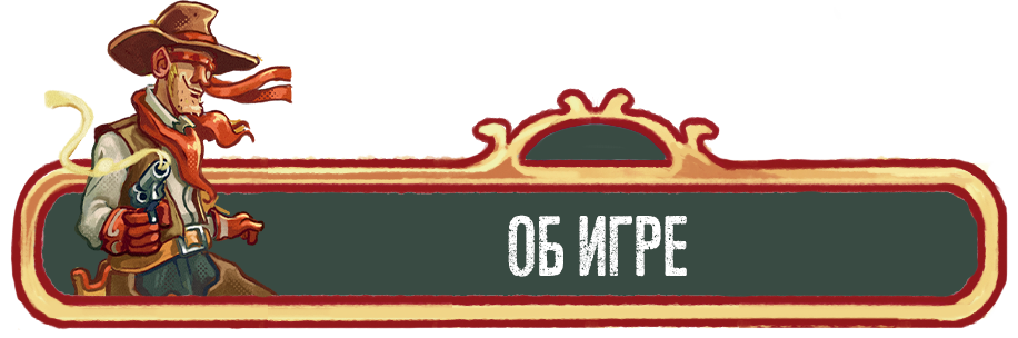 Об игре.png