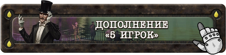 Кнопка Дополнение 5 игрок Кнопка Дополнение 5 игрок.webp