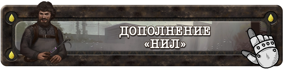 Кнопка Дополнение Нил Кнопка Дополнение Нил.webp