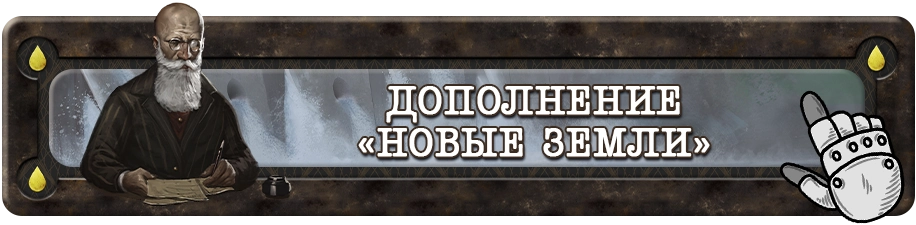 Дополнения Новые земли Дополнения Новые земли.webp