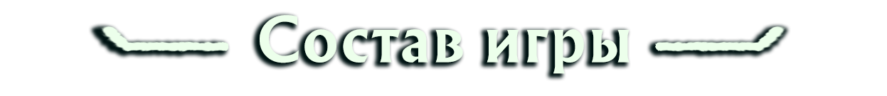 Состав игры (АРКХЭМ)