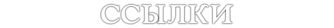 Ссылки