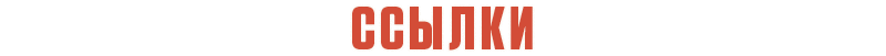 Ссылки