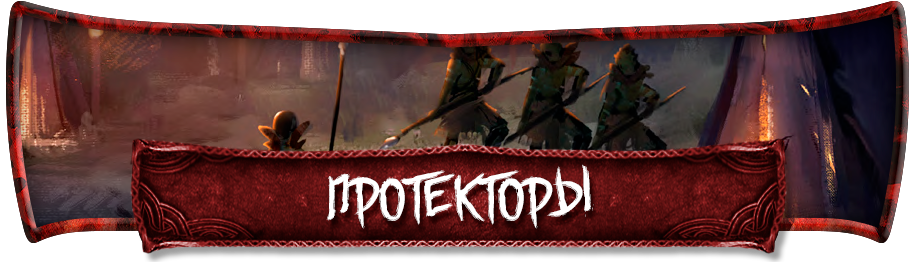 Протекторы.png