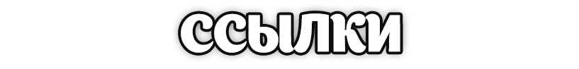 Ссылки