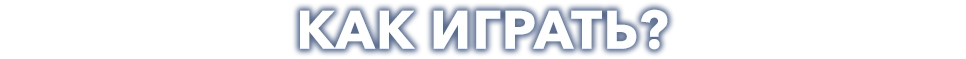 Как играть?