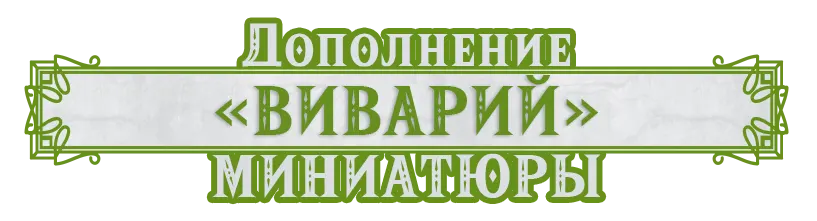 Вивариум