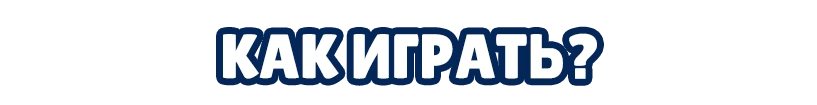 Как играть?