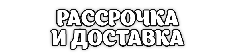Доставка и рассрочка