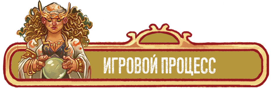 Игровой процесс.png