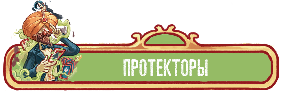 Протекторы.png