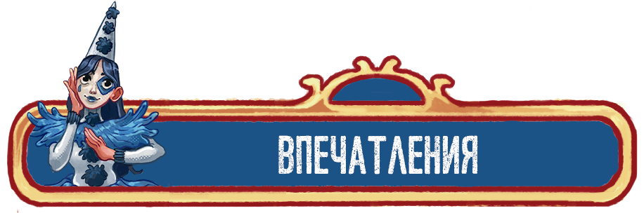 Впечатления.png