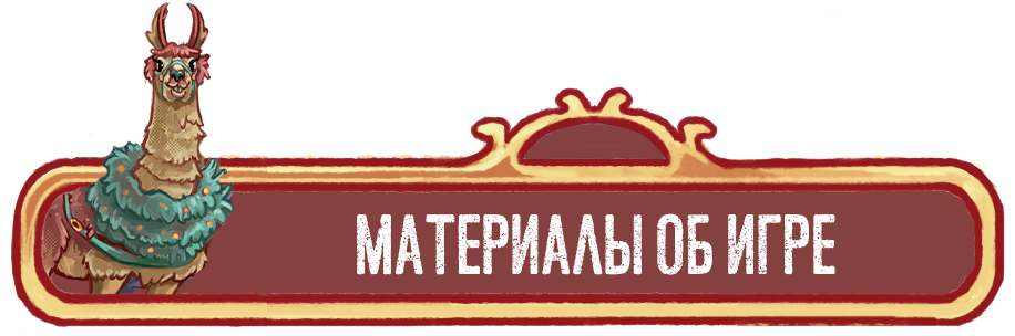 Материалы об игре.png