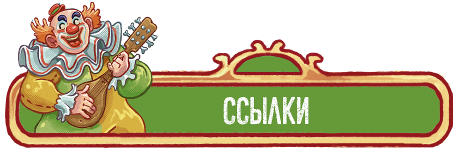 Ссылки.png