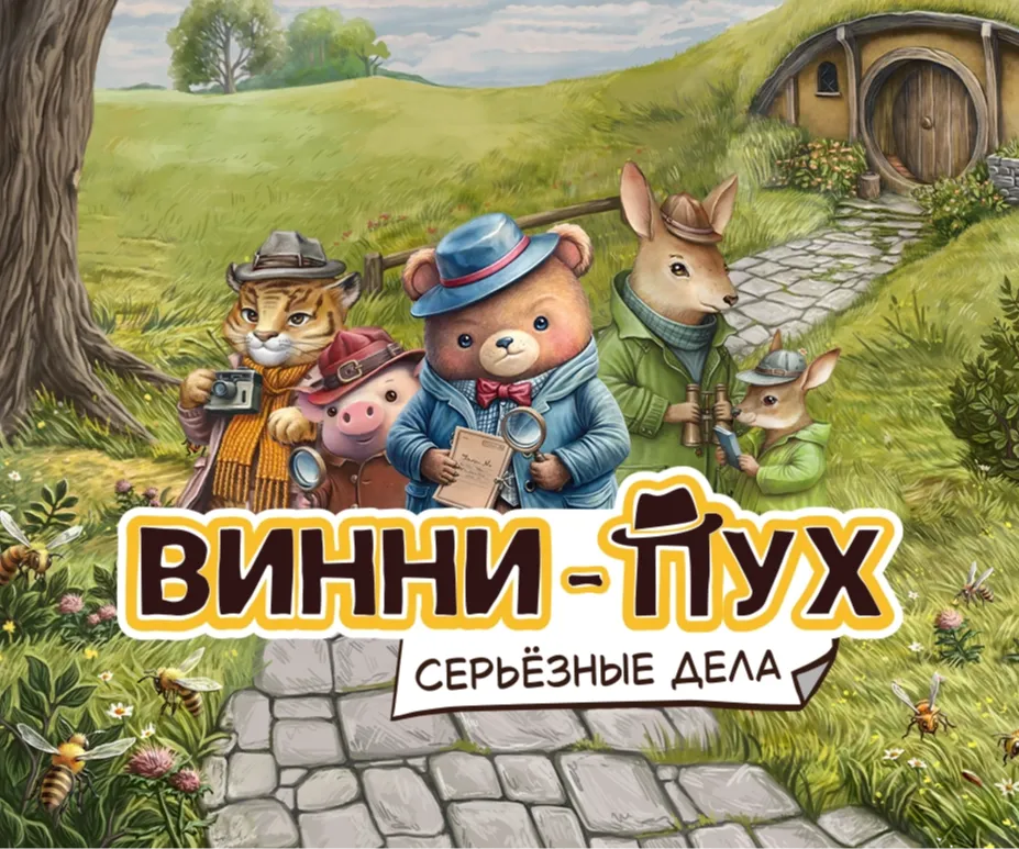 «Винни-Пух. Серьёзные дела»