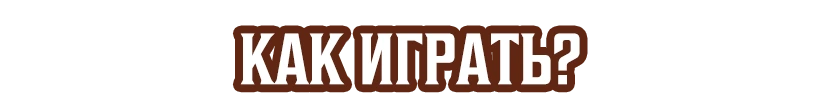 Как играть?