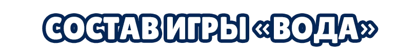 Состав игры