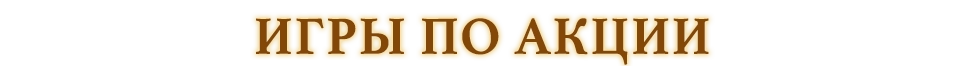 Игры по акции
