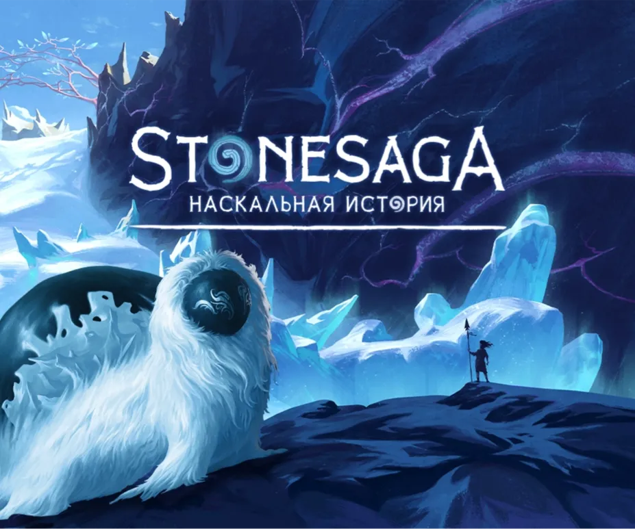 «Stonesaga. Наскальная история»