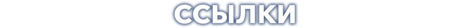 Ссылки