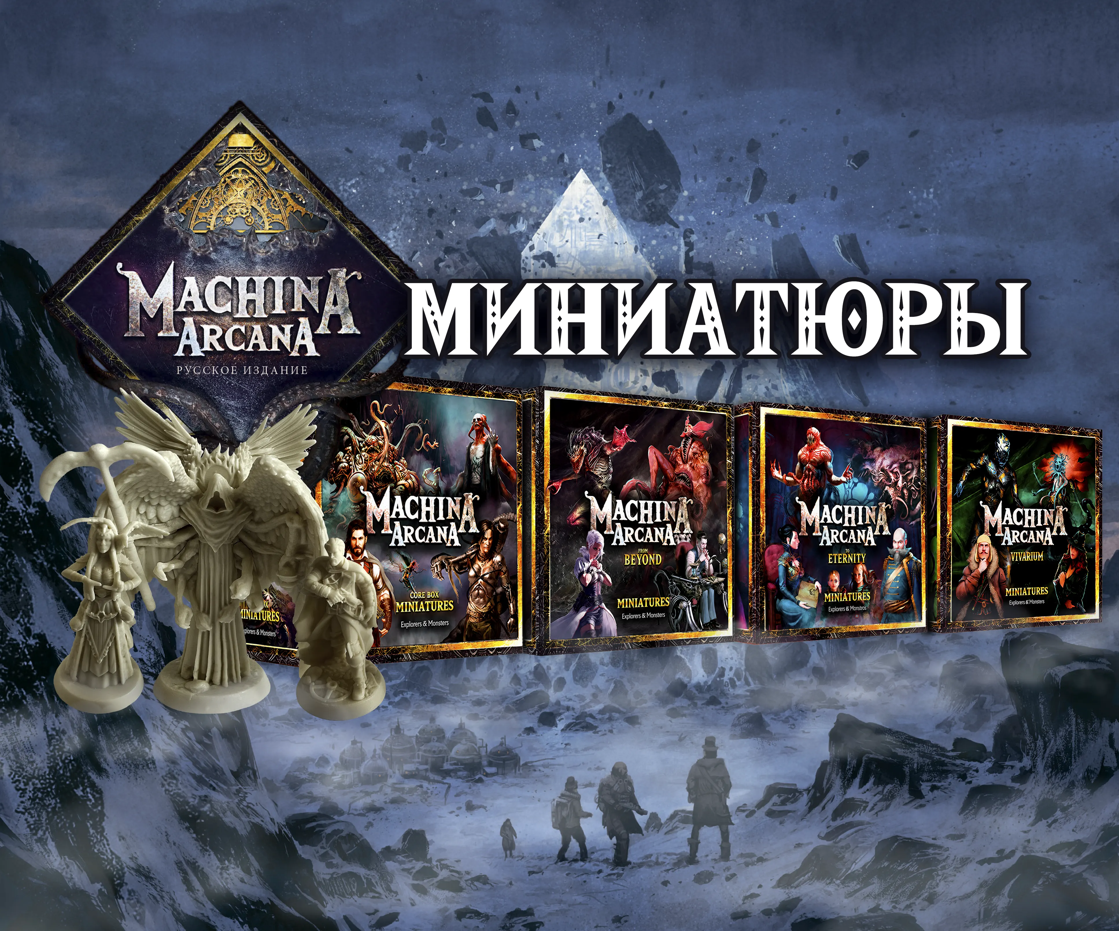 Машина Аркана. Предзаказ на миниатюры