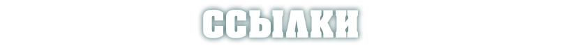 Ссылки