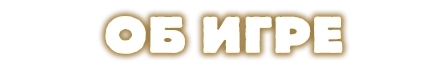 Об игре 