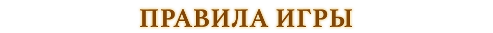 правила