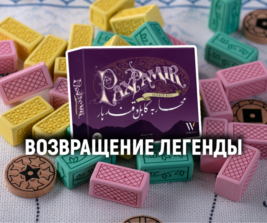«Pax Pamir. Большая игра»