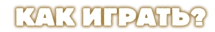 Как играть?