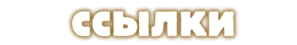 Ссылки