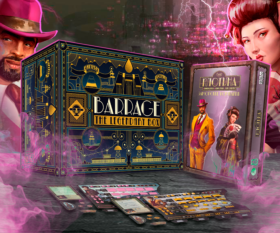 «Плотина. Легендарная коробка»