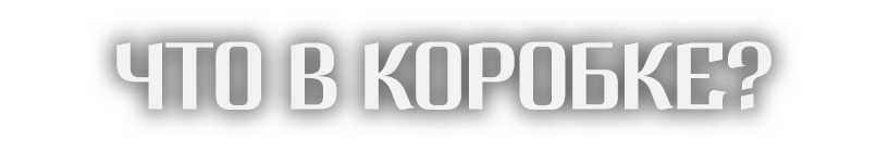 Состав игры