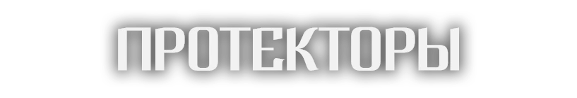 Протекторы