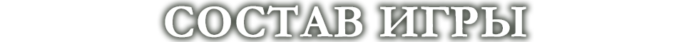 Состав игры