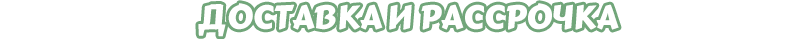 О цене и доставке