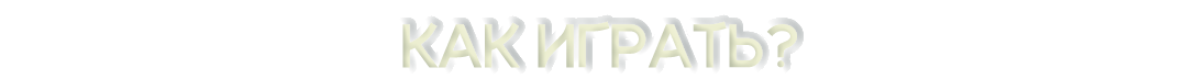 Как играть?