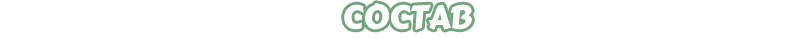 Состав игры
