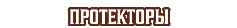 Протекторы