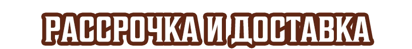Доставка и рассрочка