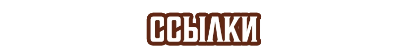 Ссылки