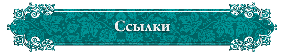 Ссылки.png