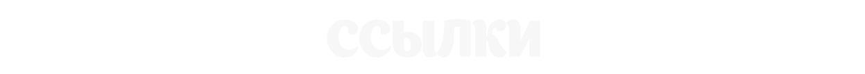 Ссылки