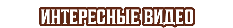 Интересные видео