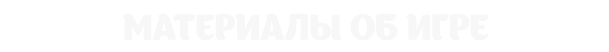 Материалы об игре